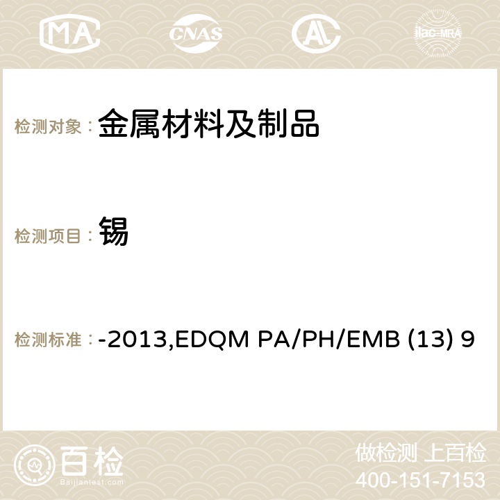 锡 对用于食品接触材料的金属和合金的技术指南-2013,EDQM PA/PH/EMB (13) 9