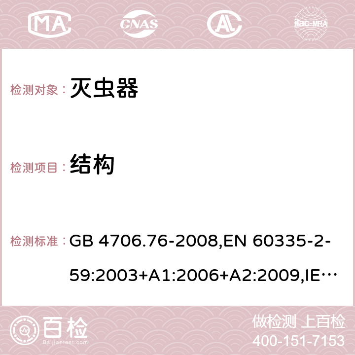 結構 家用和類似用途電器的安全 第二部分:滅蟲器的特殊要求 GB 4706.76-2008,EN 60335-2-59:2003+A1:2006+A2:2009,IEC 60335-2-59:2002+A1:2006+A2:2009,AS/NZS 60335.2.59:2005+A1:2005+A2:2006+A3:2010 22