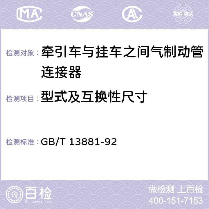 型式及互换性尺寸 牵引车与挂车之间气制动管连接器 GB/T 13881-92 2