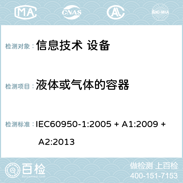 液体或气体的容器 IEC 60950-1-2005 信息技术设备安全 第1部分:一般要求