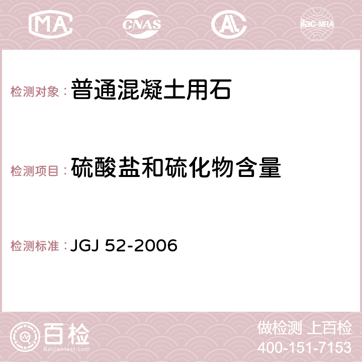 硫酸盐和硫化物含量 《普通混凝土用砂、石质量及检验方法标准》 JGJ 52-2006 （7.14）