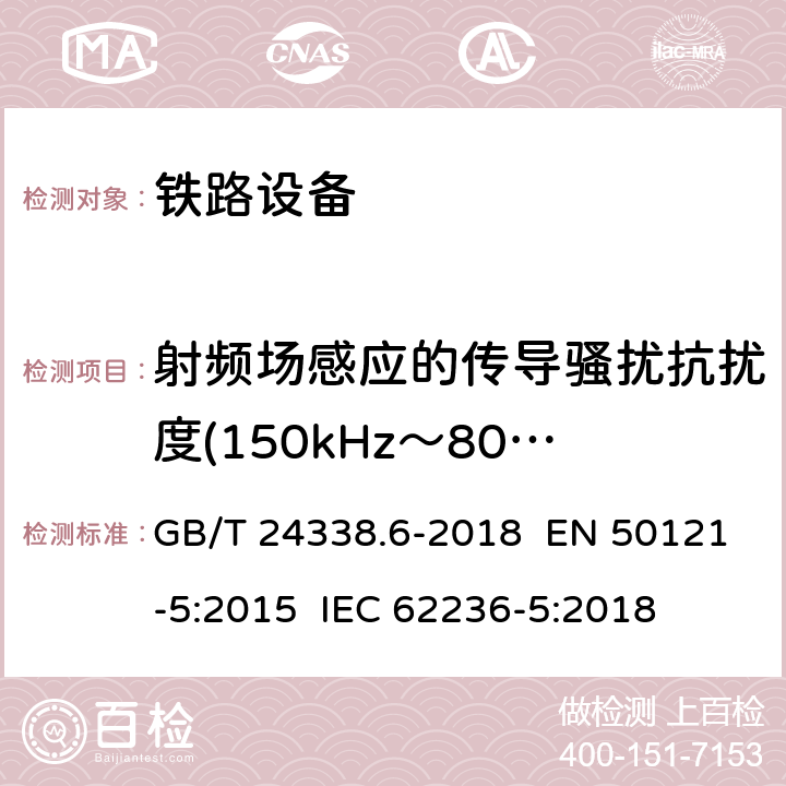 射频场感应的传导骚扰抗扰度(150kHz～80MHz) 轨道交通 电磁兼容 第5部分：地面供电装置和设备的发射与抗扰度 GB/T 24338.6-2018 EN 50121-5:2015 IEC 62236-5:2018 章节6