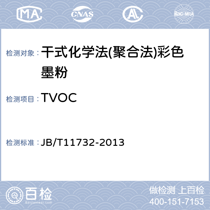 TVOC 干式化学法(聚合法)彩色墨粉 JB/T11732-2013 附录 E TVOC、苯、苯乙烯的检验方法
