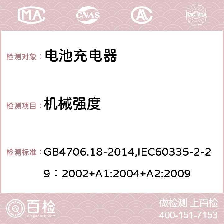 机械强度 家用和类似用途电器的安全　电池充电器的特殊要求 GB4706.18-2014,IEC60335-2-29：2002+A1:2004+A2:2009 21