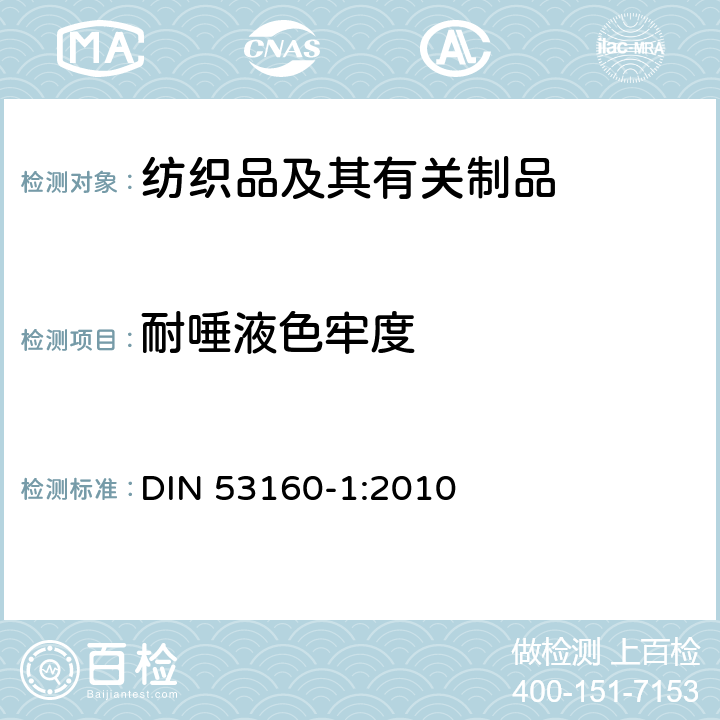 耐唾液色牢度 通用物品色牢度的測定 第1部分：耐人工唾液 DIN 53160-1:2010