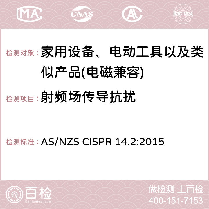 射频场传导抗扰 家用设备，电动工具及类似产品的电磁兼容要求 第二部分 抗扰度 AS/NZS CISPR 14.2:2015 5.4