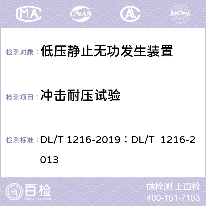 冲击耐压试验 低压静止无功发生装置技术规范；配电网静止同步补偿装置技术规范 DL/T 1216-2019；DL/T 1216-2013 8.4.3 8.4.4