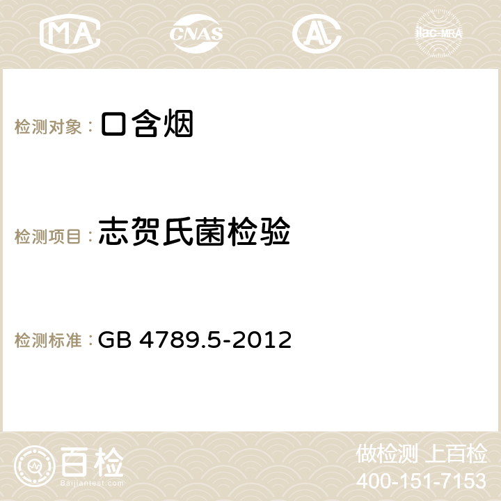 志贺氏菌检验 食品安全国家标准 食品微生物学检验 志贺氏菌检验； GB 4789.5-2012