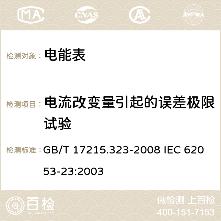 电流改变量引起的误差极限试验 交流电测量设备 特殊要求 第23部分：静止式无功电能表（2级和3级） GB/T 17215.323-2008 IEC 62053-23:2003 8.1