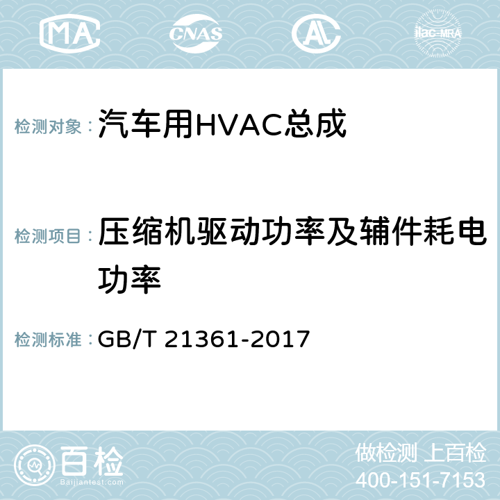 压缩机驱动功率及辅件耗电功率 汽车用空调器 GB/T 21361-2017