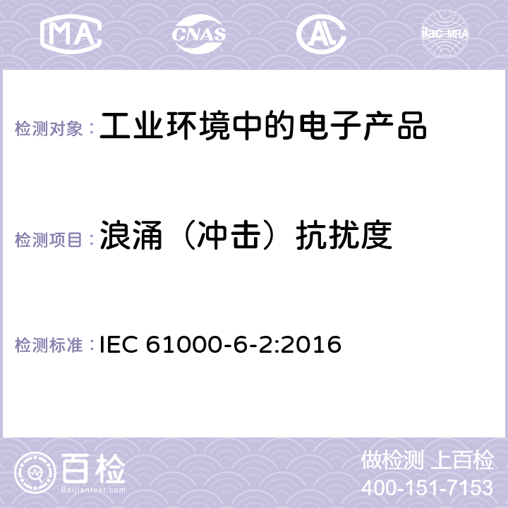 浪涌（冲击）抗扰度 电磁兼容 通用标准 工业环境中的抗扰度试验 IEC 61000-6-2:2016 9