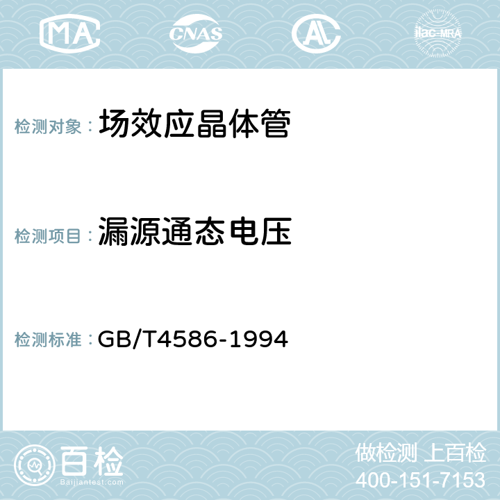 漏源通态电压 半导体器件 分立器件 第8部分：场效应晶体管 GB/T4586-1994 15.6.2