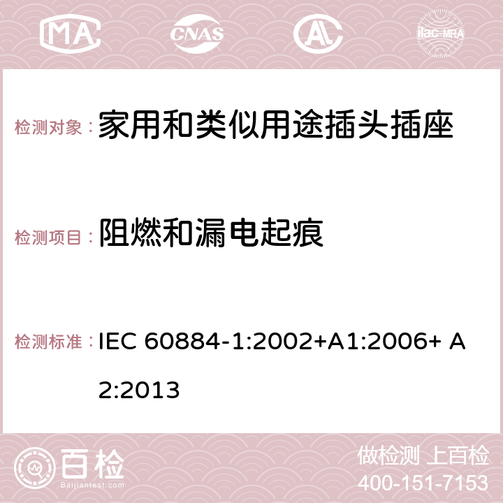 阻燃和漏电起痕 家用和类似用途插头插座 第1部分：通用要求 IEC 60884-1:2002+A1:2006+ A2:2013 28