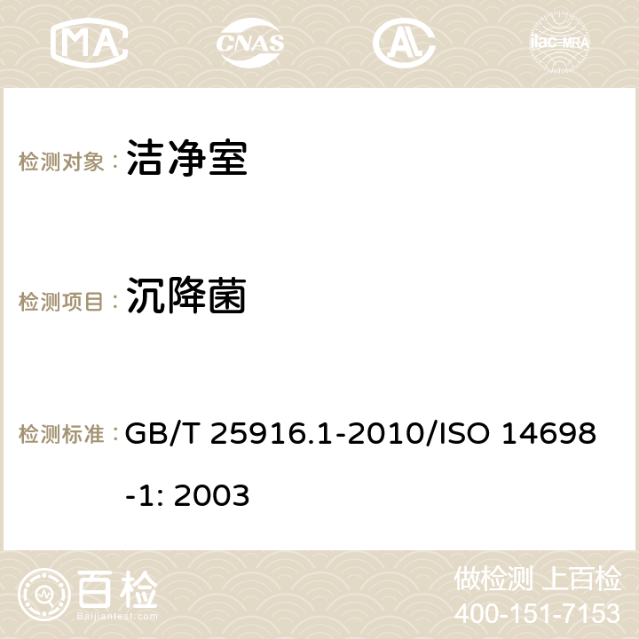 沉降菌 洁净室及相关受控环境 生物污染控制第1部分：一般原理和方法 GB/T 25916.1-2010/ISO 14698-1: 2003