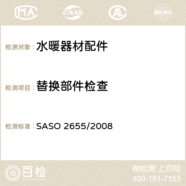 替换部件检查 卫浴设备：水暖器材配件通用要求 SASO 2655/2008 5.8