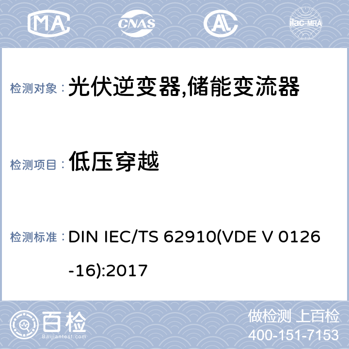 低压穿越 光伏逆变器低压穿越测试流程 DIN IEC/TS 62910(VDE V 0126-16):2017 6