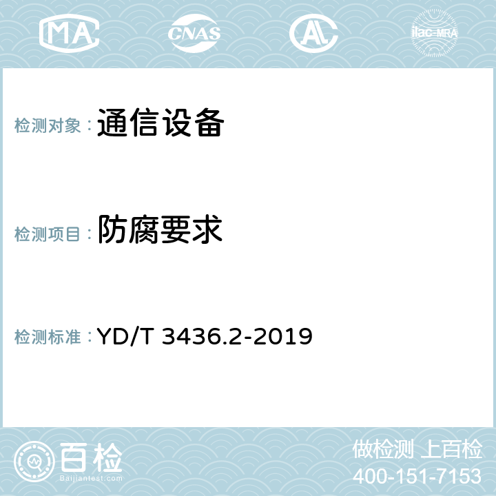 防腐要求 架空通信线路配件 第 2 部分：带槽夹板类 YD/T 3436.2-2019 6.4