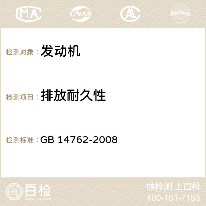排放耐久性 GB 14762-2008 重型车用汽油发动机与汽车排气污染物排放限值及测量方法(中国Ⅲ、Ⅳ阶段)(包含补充完善1份)