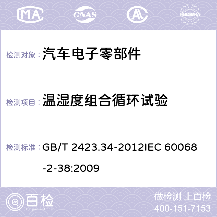 温湿度组合循环试验 环境试验 第2部分：试验方法 试验 Z/AD：温度/湿度组合循环试验 GB/T 2423.34-2012
IEC 60068-2-38:2009 6