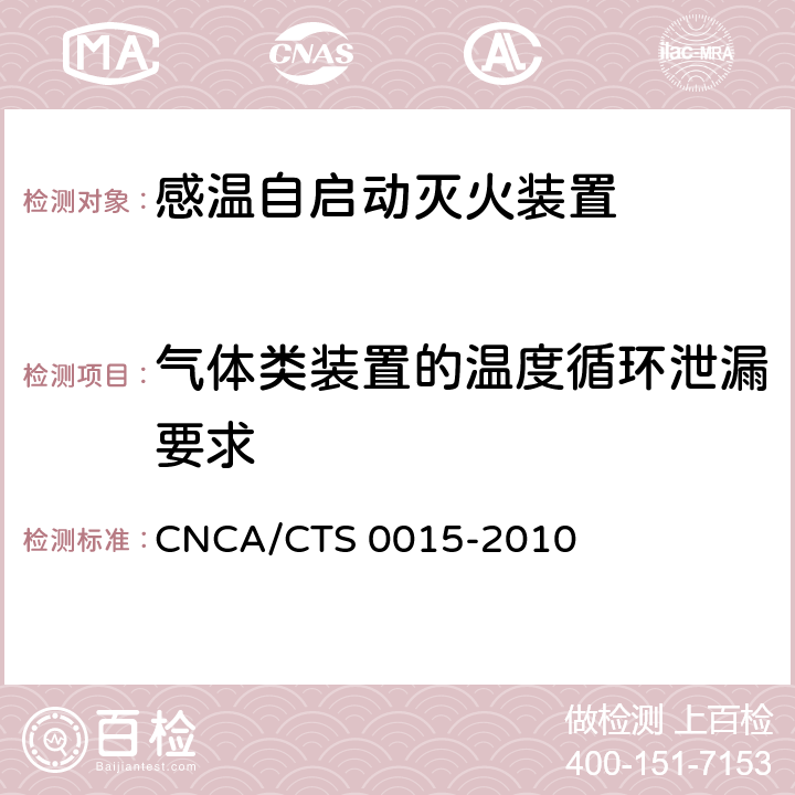 气体类装置的温度循环泄漏要求 《感温自启动灭火装置技术规范》 CNCA/CTS 0015-2010 6.1.2