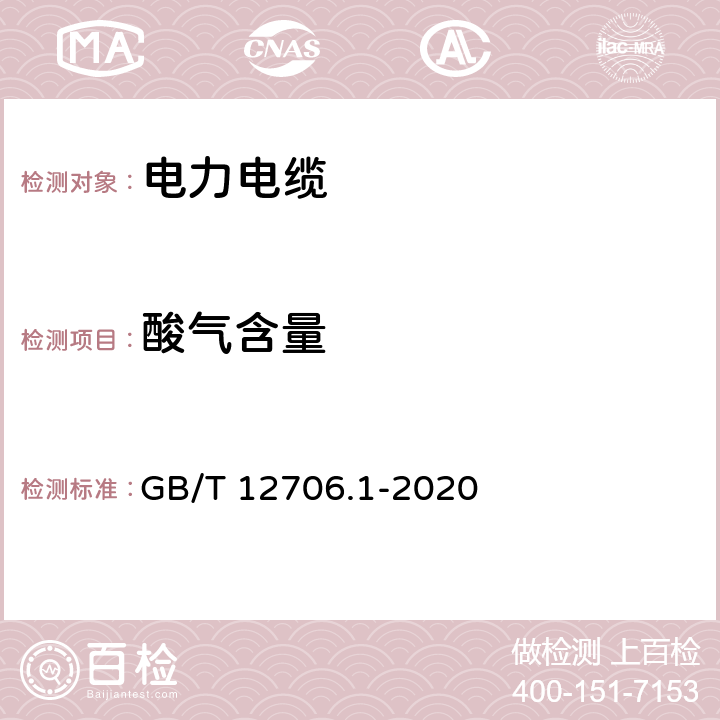 酸气含量 额定电压1kV(Um=1.2kV)到35kV(Um=40.5kV)挤包绝缘电力电缆及附件 第1部分：额定电压1kV(Um=1.2kV)到3kV(Um=3.6kV)电缆 GB/T 12706.1-2020 18.16.4