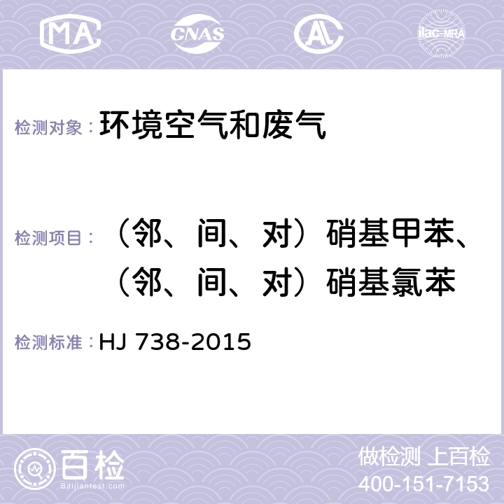 （邻、间、对）硝基甲苯、（邻、间、对）硝基氯苯 环境空气 硝基苯类化合物的测定 气相色谱法 HJ 738-2015