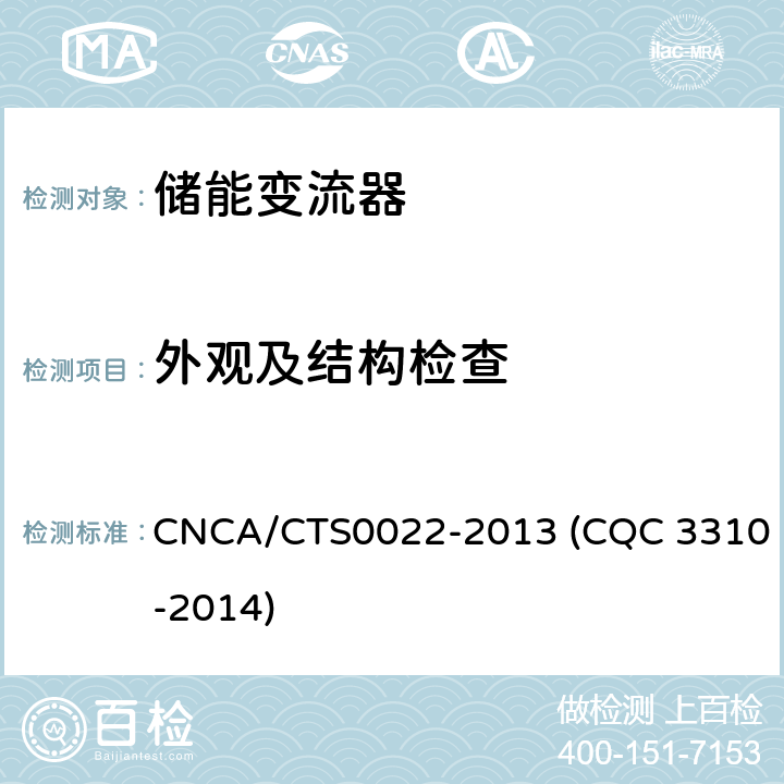 外观及结构检查 光伏发电系统用储能变流器技术规范 CNCA/CTS0022-2013 (CQC 3310-2014) 8.1.1