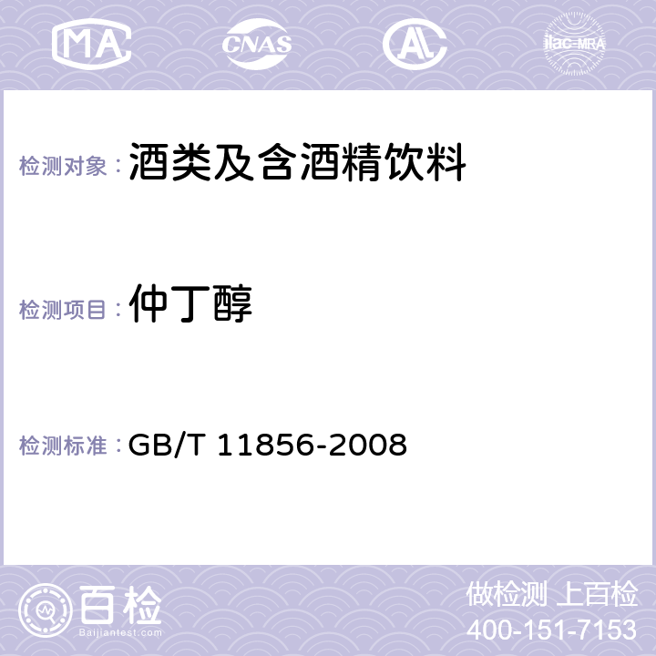 仲丁醇 白兰地 GB/T 11856-2008 6.7