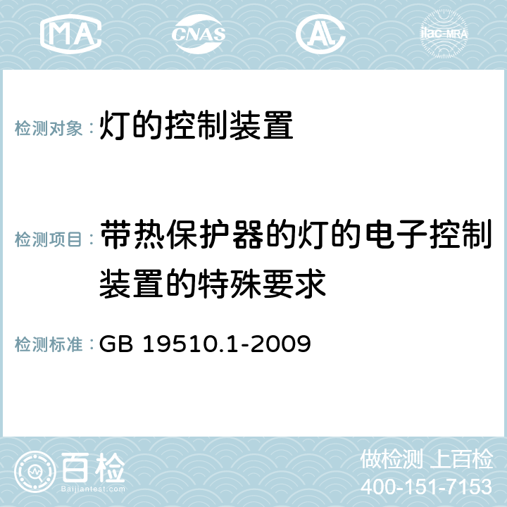 带热保护器的灯的电子控制装置的特殊要求 灯的控制装置(一般要求) GB 19510.1-2009 附录C