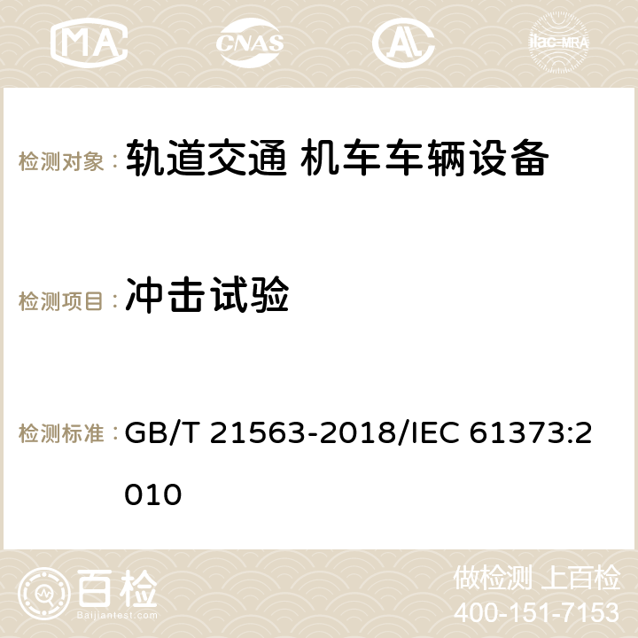 冲击试验 轨道交通 机车车辆设备 冲击和振动试验 GB/T 21563-2018/IEC 61373:2010 10