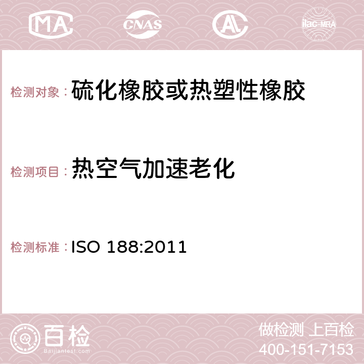 热空气加速老化 硫化橡胶或热塑性橡胶热空气加速老化和耐热试验 ISO 188:2011