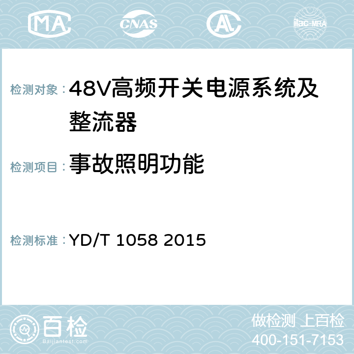 事故照明功能 通信用高频开关电源系统 YD/T 1058 2015 5.4.3