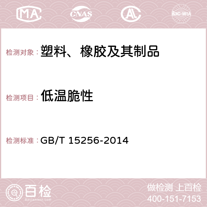 低温脆性 硫化橡胶或热塑性橡胶低温脆性的测定,多试样法 GB/T 15256-2014