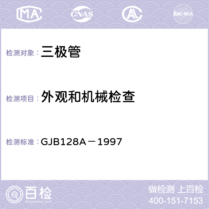 外观和机械检查 《半导体分立器件试验方法》 GJB128A－1997 方法2071