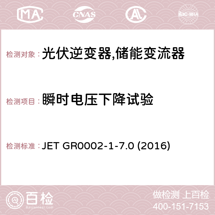 瞬时电压下降试验 用于小型分散型发电系统的并网连接保护装置的试验方法通则 (日本) JET GR0002-1-7.0 (2016) 6.2