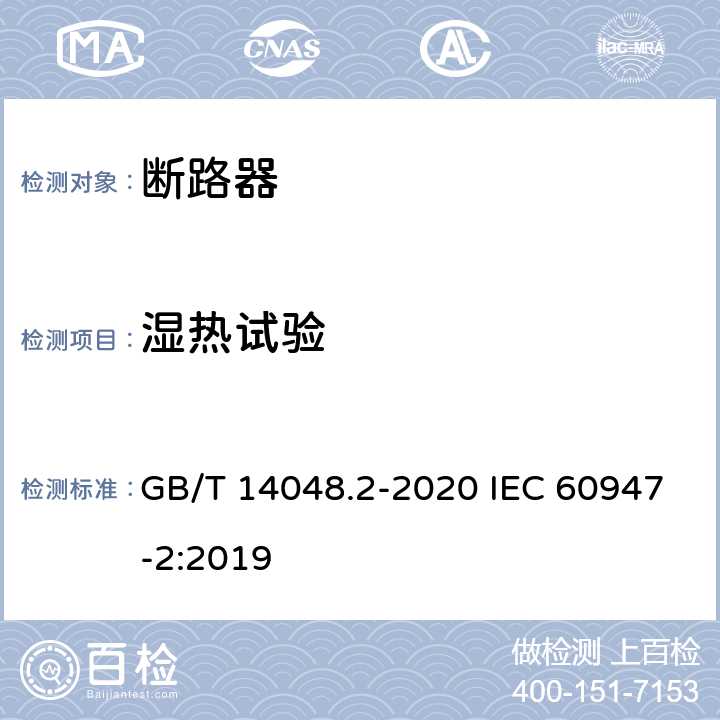 湿热试验 低压开关设备和控制设备 第2部分：断路器 GB/T 14048.2-2020 IEC 60947-2:2019 F.8