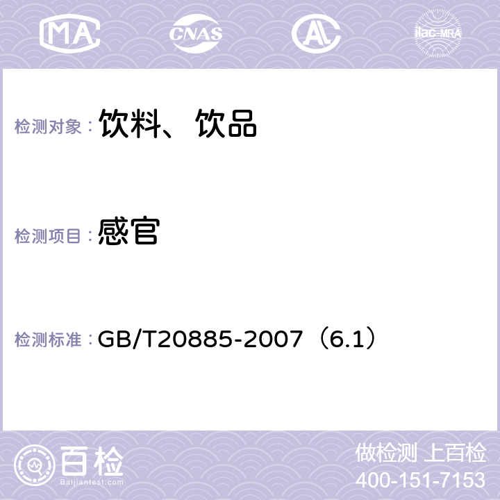 感官 葡萄糖浆 GB/T20885-2007（6.1）