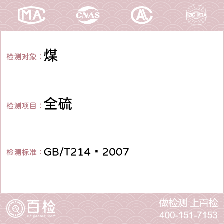 全硫 煤中全硫的测定方法 GB/T214—2007