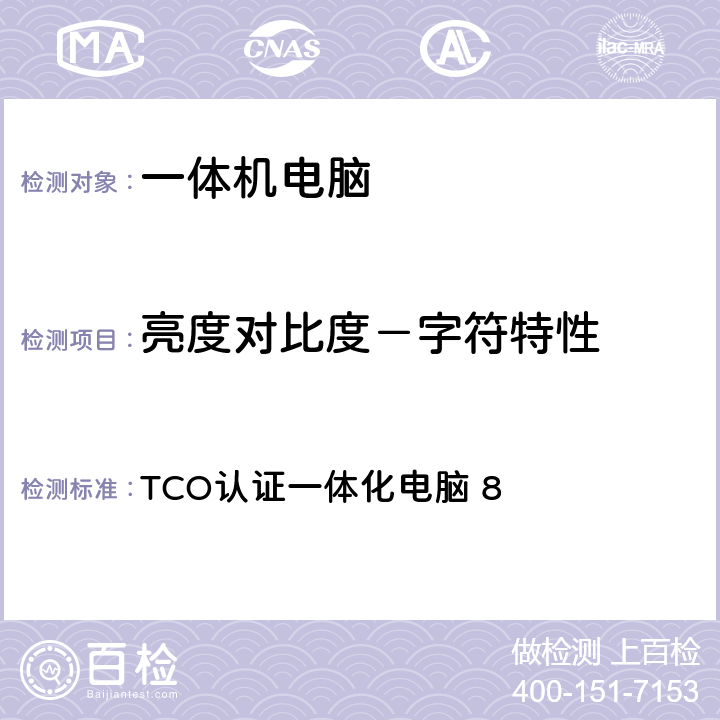 亮度对比度－字符特性 TCO认证一体化电脑 8 TCO认证一体化电脑 8 5.11