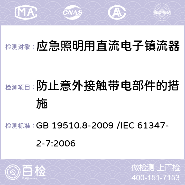 防止意外接触带电部件的措施 灯的控制装置 第8部分:应急照明用直流电子镇流器的特殊要求 GB 19510.8-2009 /IEC 61347-2-7:2006 8