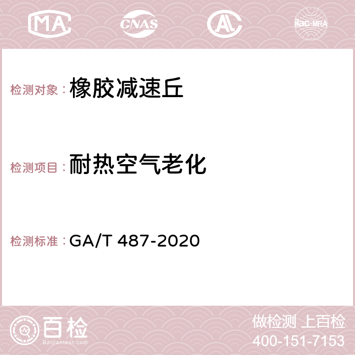 耐热空气老化 GA/T 487-2020 橡胶减速丘