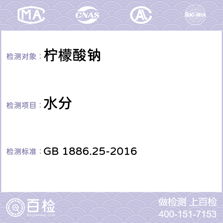 水分 食品安全国家标准 食品添加剂 柠檬酸钠 GB 1886.25-2016 附录A中A.5