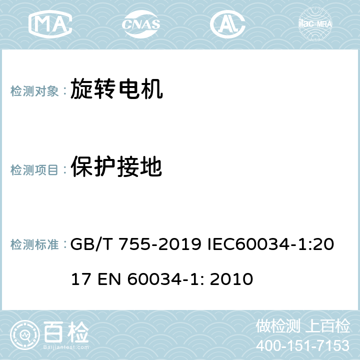 保护接地 旋转电机 定额和性能 GB/T 755-2019 IEC60034-1:2017 EN 60034-1: 2010 10.11