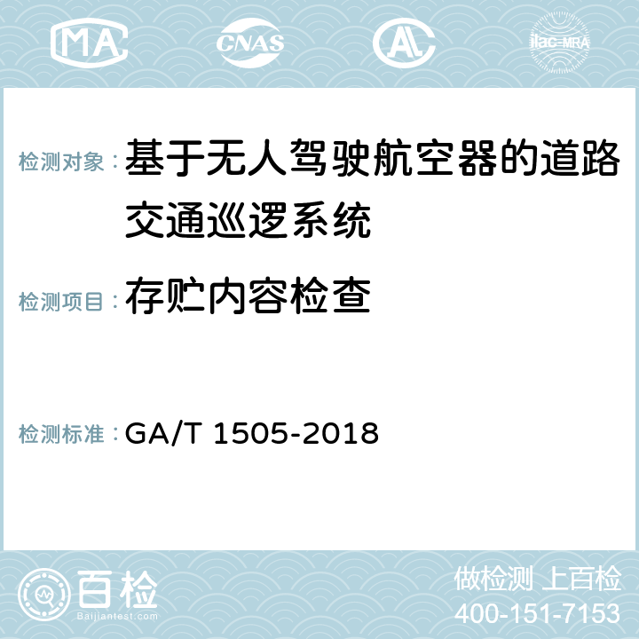 存贮内容检查 《基于无人驾驶航空器的道路交通巡逻系统通用技术条件》 GA/T 1505-2018 6.3.3.1.5