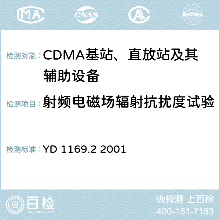 射频电磁场辐射抗扰度试验 800 MHz CDMA数字蜂窝移动通信系统电磁兼容性要求和测量方法 第二部分：基站及其辅助设备 YD 1169.2 2001 9.2