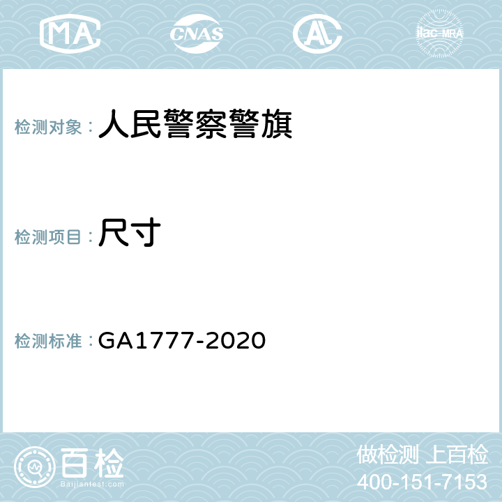 尺寸 人民警察警旗 GA1777-2020 4.2