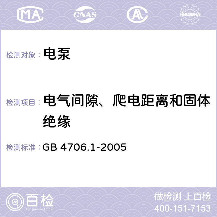 电气间隙、爬电距离和固体绝缘 家用和类似用途电器的安全　第1部分：通用要求 GB 4706.1-2005 29