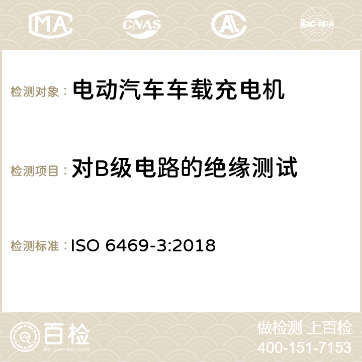 对B级电路的绝缘测试 电动道路车辆—安全规范 第3部分：人体电击防护 ISO 6469-3:2018 cl. 8.2