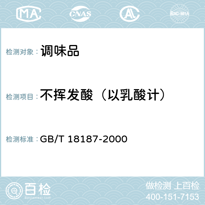 不挥发酸（以乳酸计） 酿造食醋（内含第1号修改单） GB/T 18187-2000 6.3