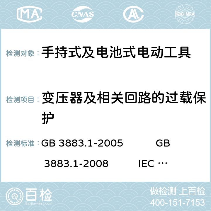 变压器及相关回路的过载保护 手持式电动工具的安全 第1部分:通用要求 GB 3883.1-2005 GB 3883.1-2008 IEC 60745-1:2006 EN 60745-1:2009+A11:2010 AS/NZS 60745.1:2009 NMX-J-524-1-ANCE-2013 16